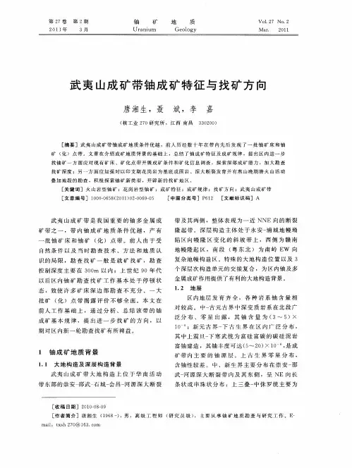 武夷山成矿带铀成矿特征与找矿方向