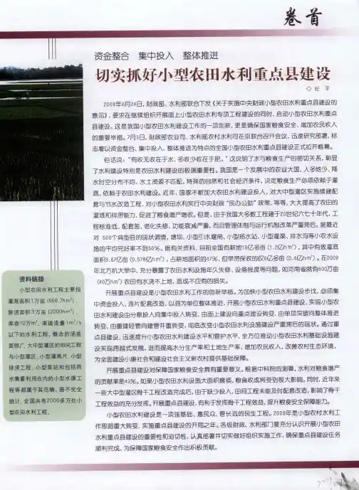 切实抓好小型农田水利重点县建设