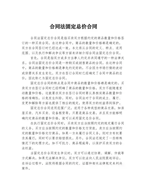 合同法固定总价合同