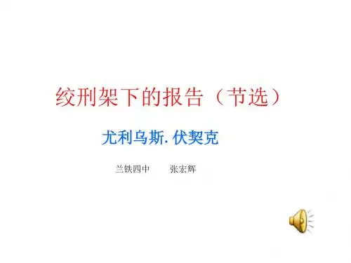 八年级语文绞刑架下的报告(教学课件201908)