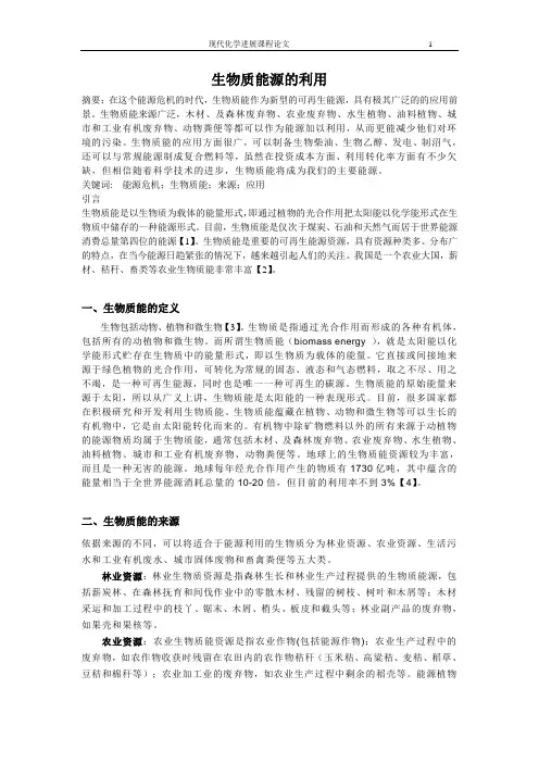 现代化学进展课程论文——生物质能