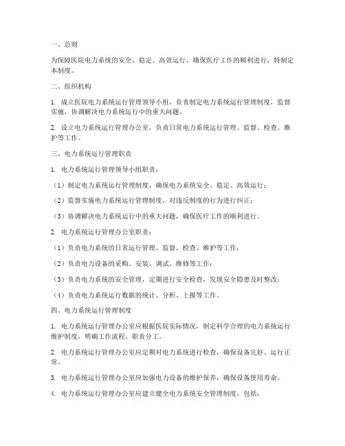 医院电力系统运行管理制度