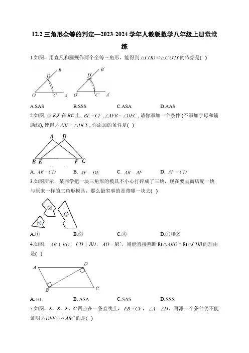 12.2 三角形全等的判定 人教版数学八年级上册堂堂练(含答案)