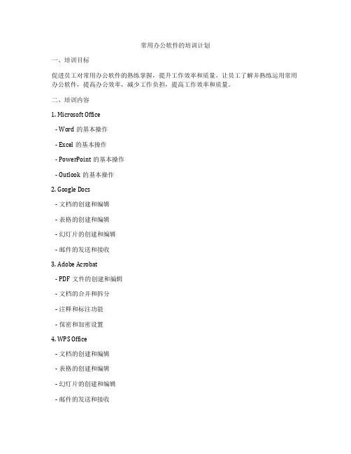 常用办公软件的培训计划
