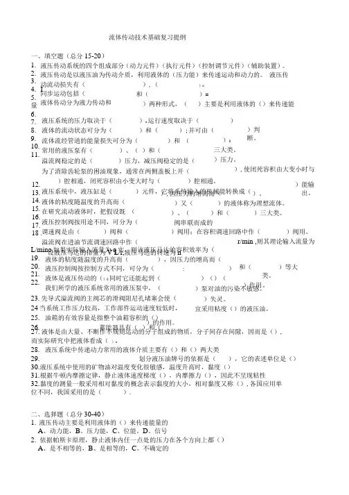 流体传动技术基础复习提纲.docx