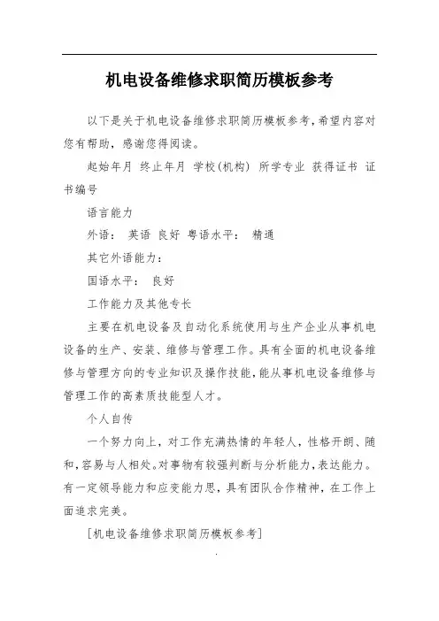 机电设备维修求职简历模板参考