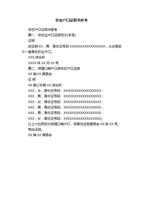 非农户口证明书参考