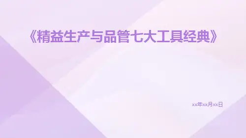 精益生产与品管七大工具经典