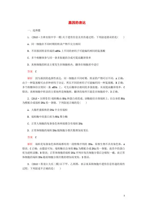高考生物一轮复习第6单元遗传的物质基础第20讲基因的表达课后作业含解析必修2