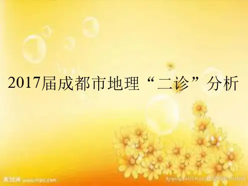 成都2017年二诊地理分析