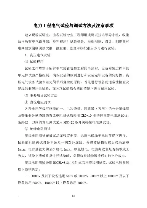 电力工程电气试验与调试方法及注意事项