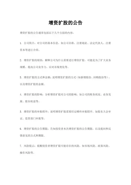增资扩股的公告