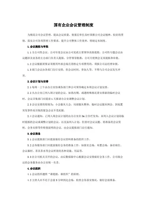 国有企业会议管理制度模版