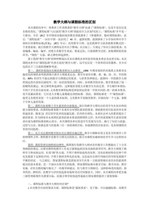 教学大纲与课程标准的区别