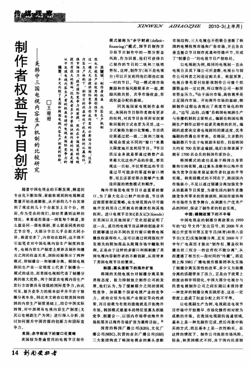 制作者权益与节目创新——美韩中三国电视内容生产机制的比较研究