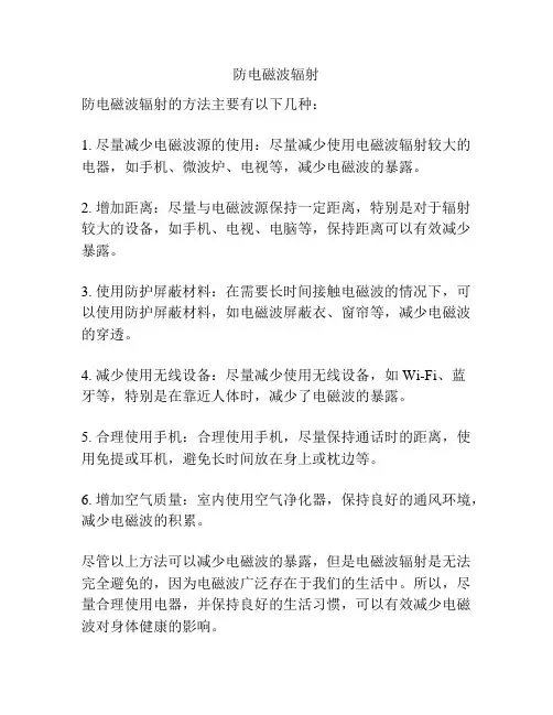 防电磁波辐射