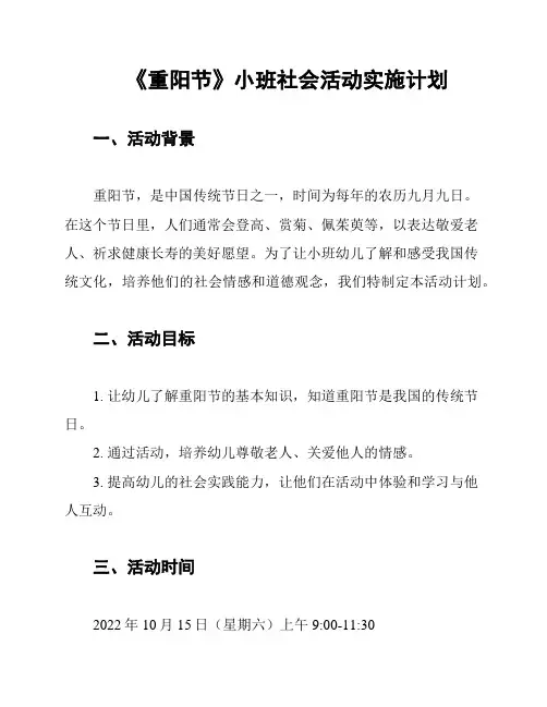 《重阳节》小班社会活动实施计划