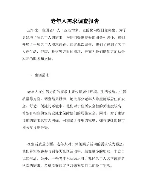 老年人需求调查报告