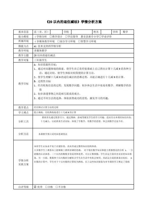 《20以内的退位减法》学情分析方案