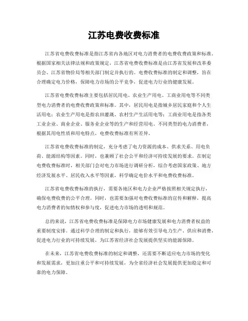 江苏电费收费标准