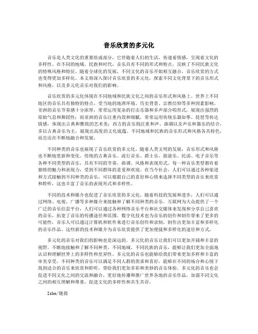 音乐欣赏的多元化