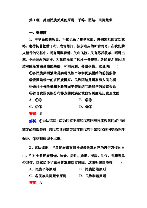 3-7-第1框 处理民族关系的原则：平等、团结、共同繁荣