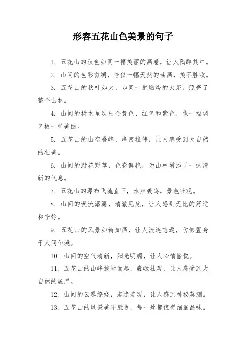 形容五花山色美景的句子