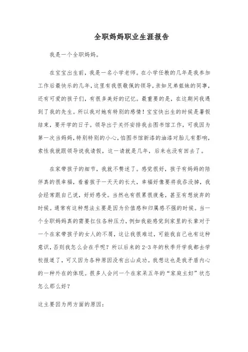 全职妈妈业生涯报告800字怎么写