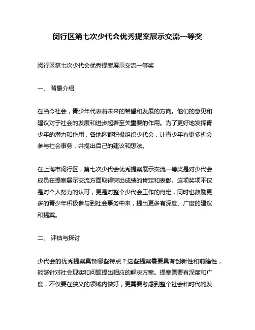 闵行区第七次少代会优秀提案展示交流一等奖