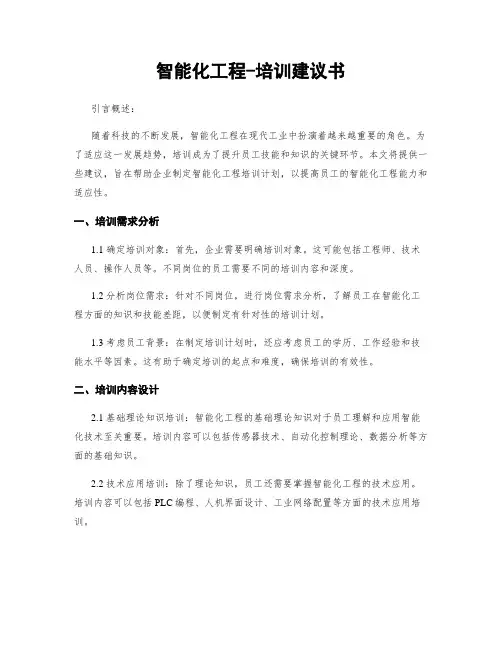 智能化工程-培训建议书