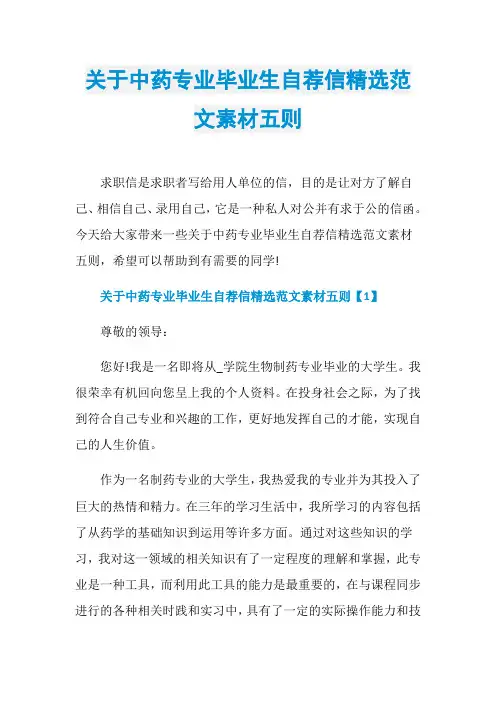 关于中药专业毕业生自荐信精选范文素材五则