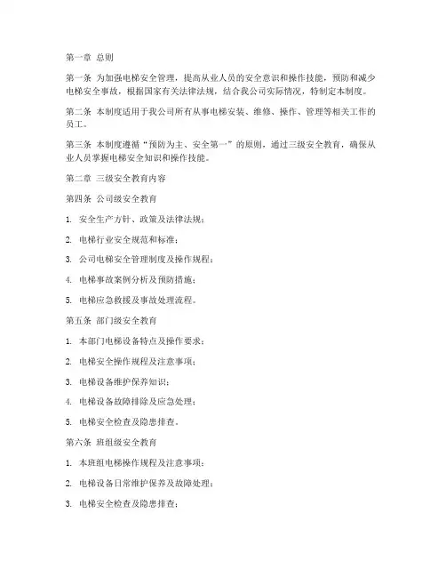 电梯三级安全教育管理制度