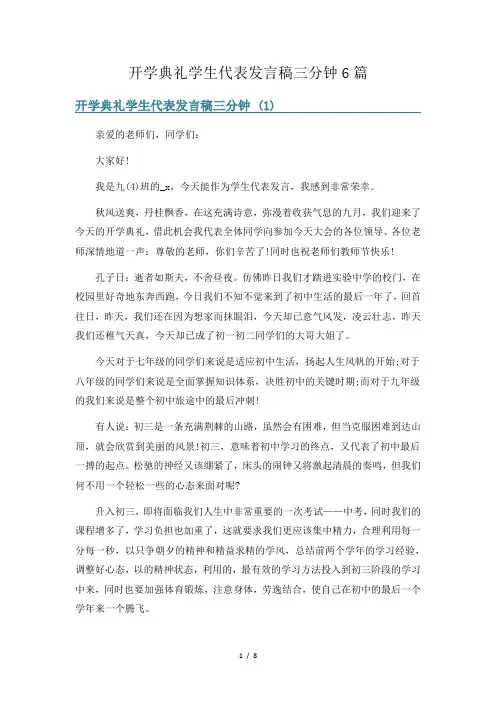 开学典礼学生代表发言稿三分钟6篇