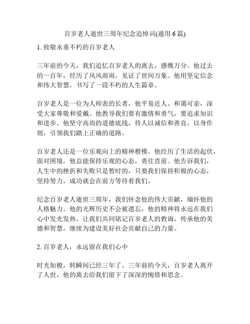 百岁老人逝世三周年纪念追悼词(通用6篇)