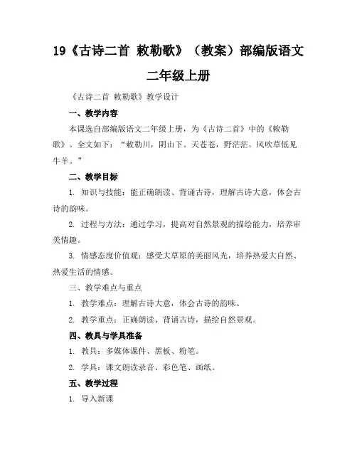 19《古诗二首敕勒歌》(教案)部编版语文二年级上册