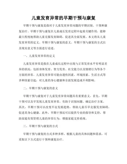 儿童发育异常的早期干预与康复