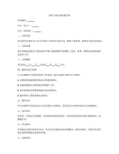 保养工程合同标准范本