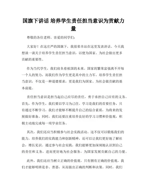 国旗下讲话 培养学生责任担当意识为贡献力量