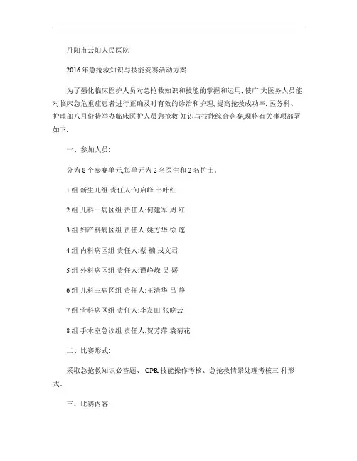 2016年急抢救知识与技能竞赛活动方案(1)