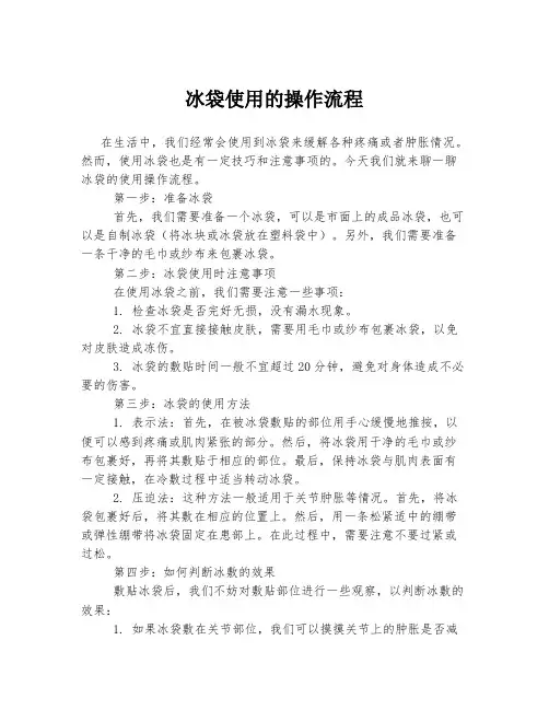 冰袋使用的操作流程