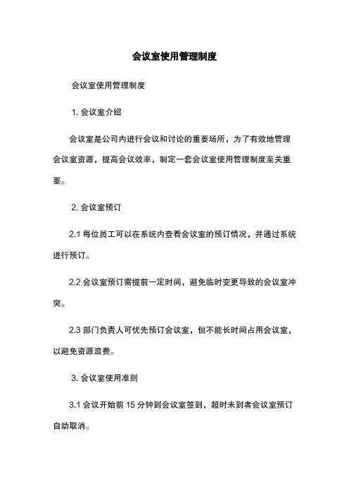 会议室使用管理制度