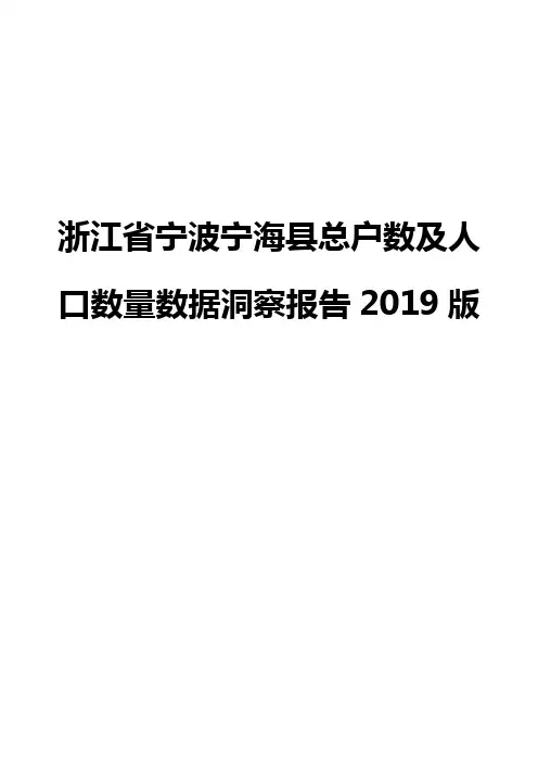 浙江省宁波宁海县总户数及人口数量数据洞察报告2019版