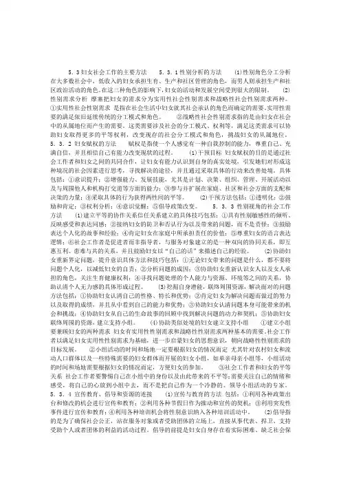2013年初级社会工作工作实务第五章第三节：妇女社会工作主要方法