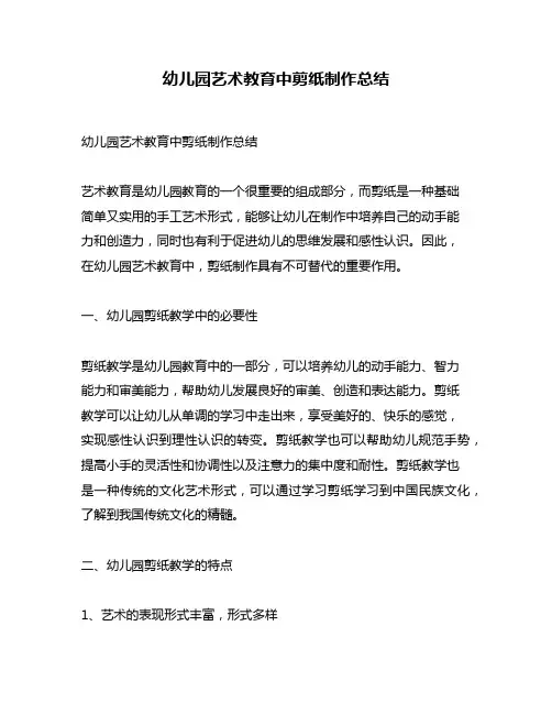 幼儿园艺术教育中剪纸制作总结