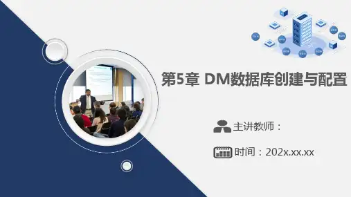 第5章 DM数据库创建与配置