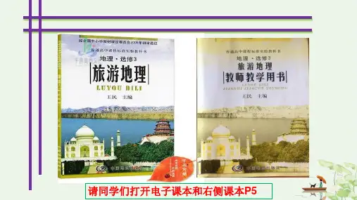 中图版高中地理选修三《旅游资源的内涵和特点》