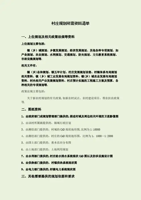村庄规划所需资料清单