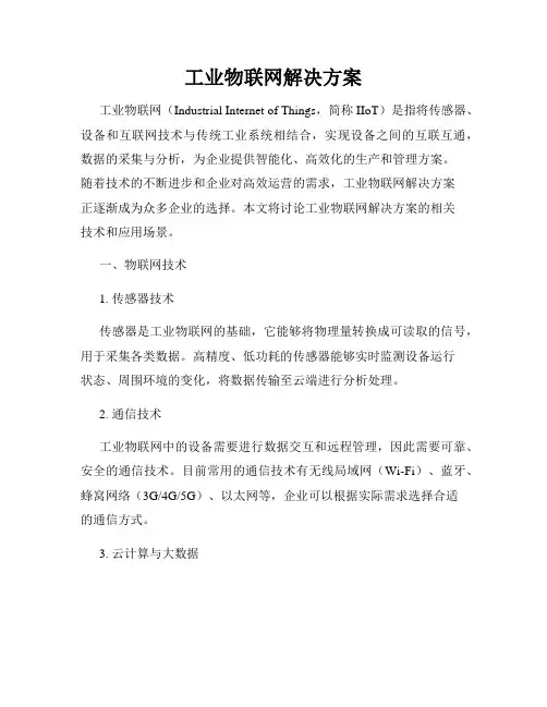 工业物联网解决方案