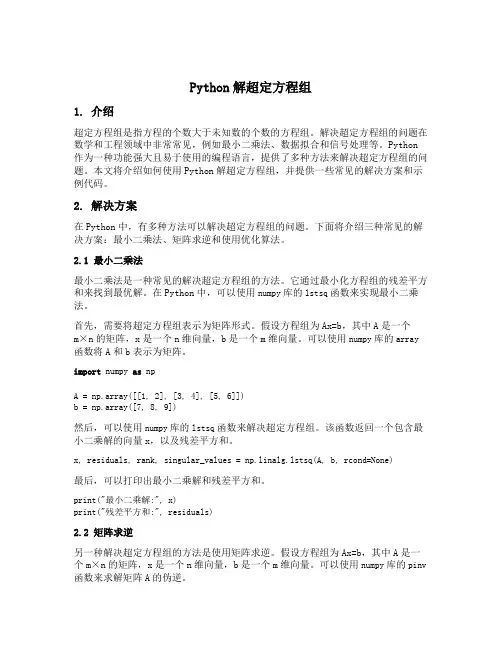 python解超定方程组