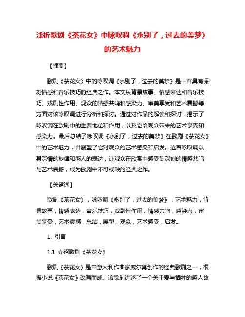 浅析歌剧《茶花女》中咏叹调《永别了,过去的美梦》的艺术魅力